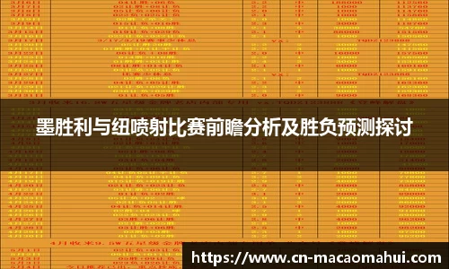 墨胜利与纽喷射比赛前瞻分析及胜负预测探讨
