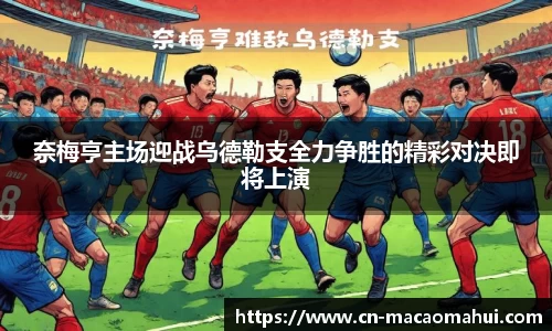 奈梅亨主场迎战乌德勒支全力争胜的精彩对决即将上演