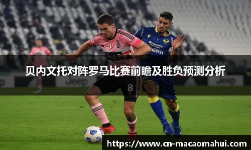 贝内文托对阵罗马比赛前瞻及胜负预测分析