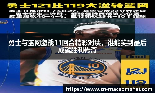 勇士与篮网激战11回合精彩对决，谁能笑到最后成就胜利传奇