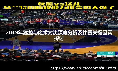 2019年猛龙与魔术对决深度分析及比赛关键因素探讨