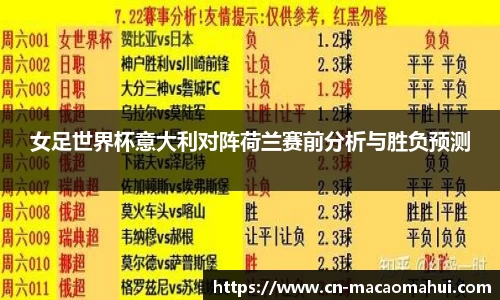 女足世界杯意大利对阵荷兰赛前分析与胜负预测