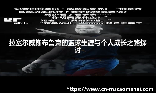 拉塞尔威斯布鲁克的篮球生涯与个人成长之路探讨