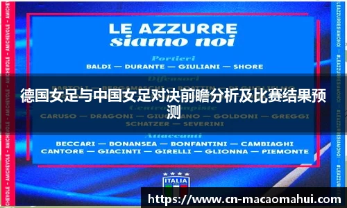 德国女足与中国女足对决前瞻分析及比赛结果预测