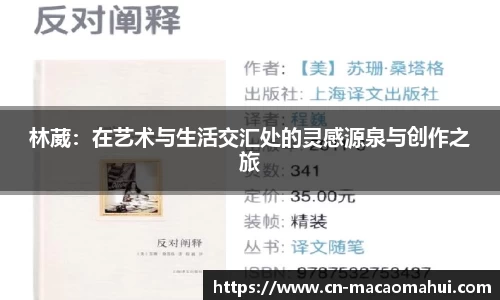 林葳：在艺术与生活交汇处的灵感源泉与创作之旅