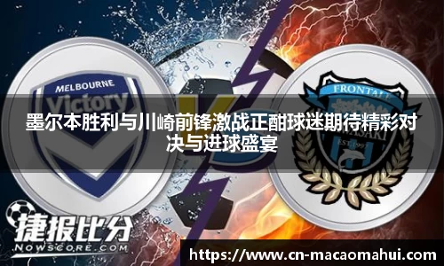 墨尔本胜利与川崎前锋激战正酣球迷期待精彩对决与进球盛宴
