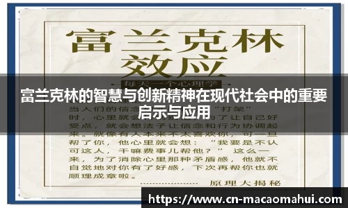 富兰克林的智慧与创新精神在现代社会中的重要启示与应用