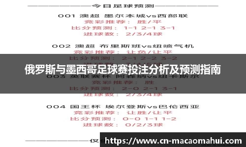 俄罗斯与墨西哥足球赛投注分析及预测指南