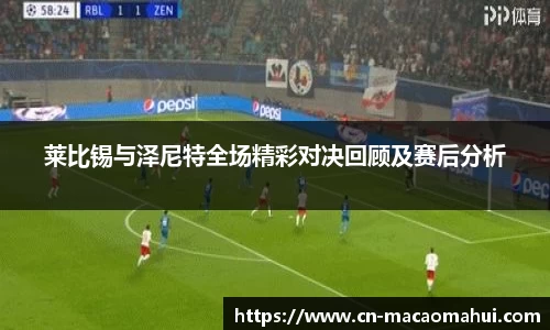 莱比锡与泽尼特全场精彩对决回顾及赛后分析