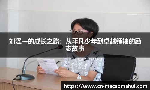 刘泽一的成长之路：从平凡少年到卓越领袖的励志故事