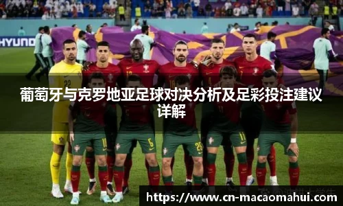 葡萄牙与克罗地亚足球对决分析及足彩投注建议详解
