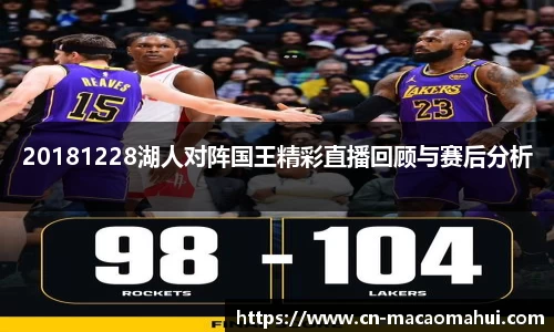 20181228湖人对阵国王精彩直播回顾与赛后分析