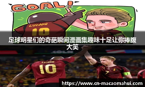 足球明星们的奇葩瞬间漫画集趣味十足让你捧腹大笑