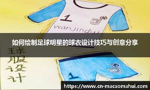 如何绘制足球明星的球衣设计技巧与创意分享