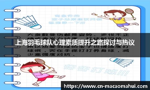 上海羽毛球队心理素质提升之路探讨与热议