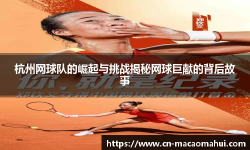 杭州网球队的崛起与挑战揭秘网球巨献的背后故事