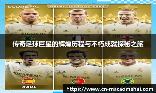 传奇足球巨星的辉煌历程与不朽成就探秘之旅