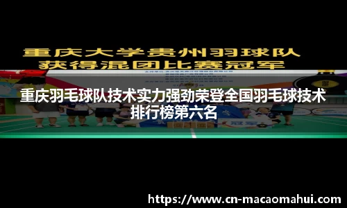 重庆羽毛球队技术实力强劲荣登全国羽毛球技术排行榜第六名