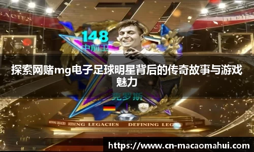探索网赌mg电子足球明星背后的传奇故事与游戏魅力