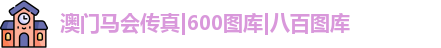 澳门马会传真|600图库|八百图库